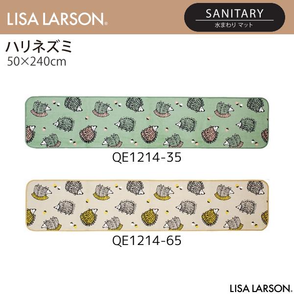 LISA LARSON（リサ・ラーソン）ハリネズミ 水まわりマット（キッチンマット） QE1214-35・65（50×240cm）2カラーよりお選びください 離島山間部等へはお届けできません 返