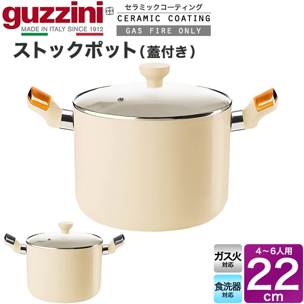 guzzini 鍋 直火コンロ対応 ストックポット蓋付き 直径22cm 重量約1810g アルミ製 guzzini LATINA キッチン用品 調理器具 ガスコンロ イタリア製 グッチーニ