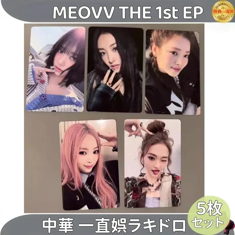 【最短当日発送】MEOVV THE 1st EP 中華 一直娯ラキドロ ５枚セット