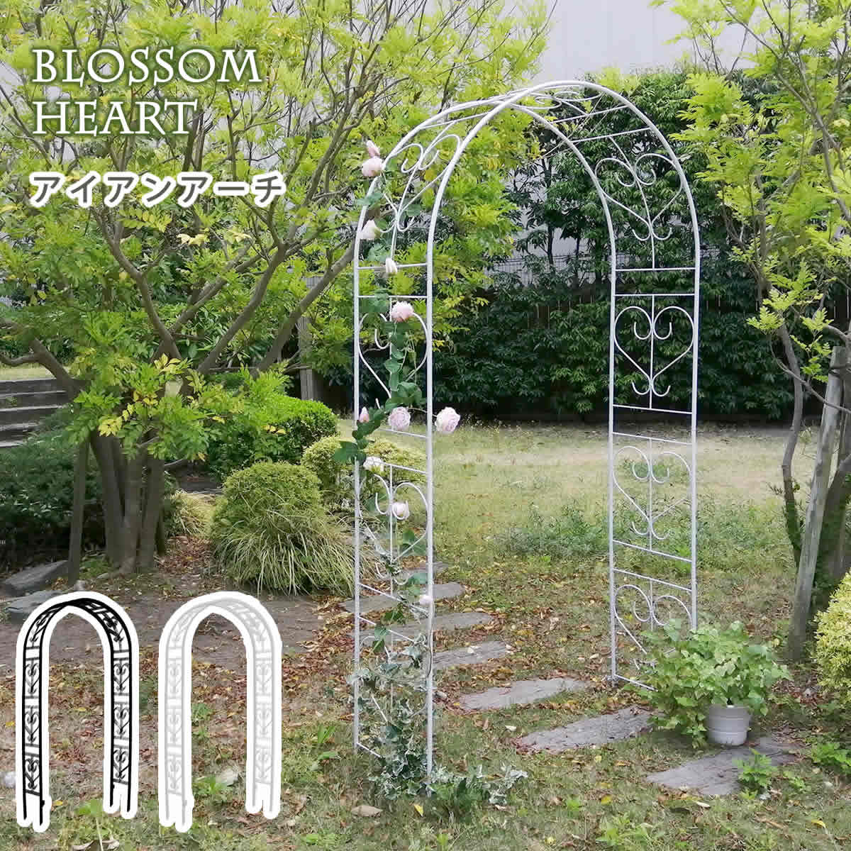 アイアン アーチ Blossom Heart ブロッサムハート アイアン アーチ 門 鉄製 ハート 花 フェンス ガーデンアーチ おしゃれ 小型 北欧 ガーデニング 屋外 家具 ツタ 蔦