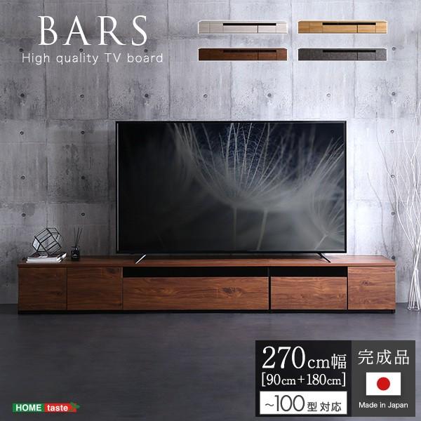 テレビ台 幅270cm(90+180cm) 日本製 テレビボード 完成品 大容量 引き出し 扉収納 オープンラック リビング ローボード