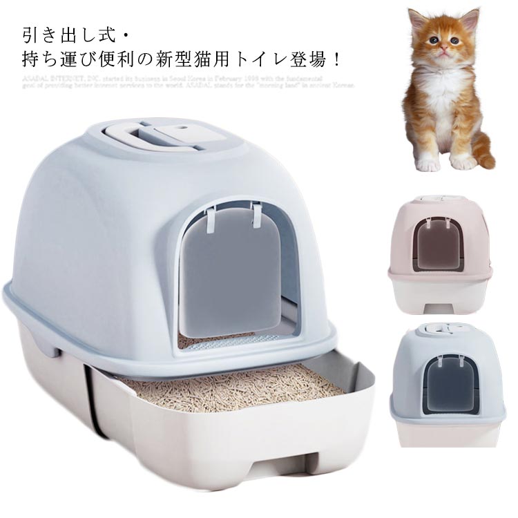 人気急上昇猫トイレ本体 取り外し可能 猫砂 スコップ付き 猫のトイレ 引き出し ペットトイレ 大きめ ねこ カバー付き キャット フルカバー 飛び散り防止 可愛い 臭い防止 抗菌 ネコトイレ 脱臭 消