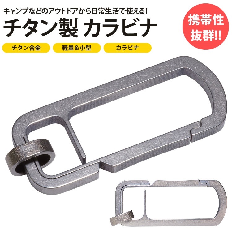 Qoo10 カラビナ チタン合金 Tc4 軽量 小型 アウトドア