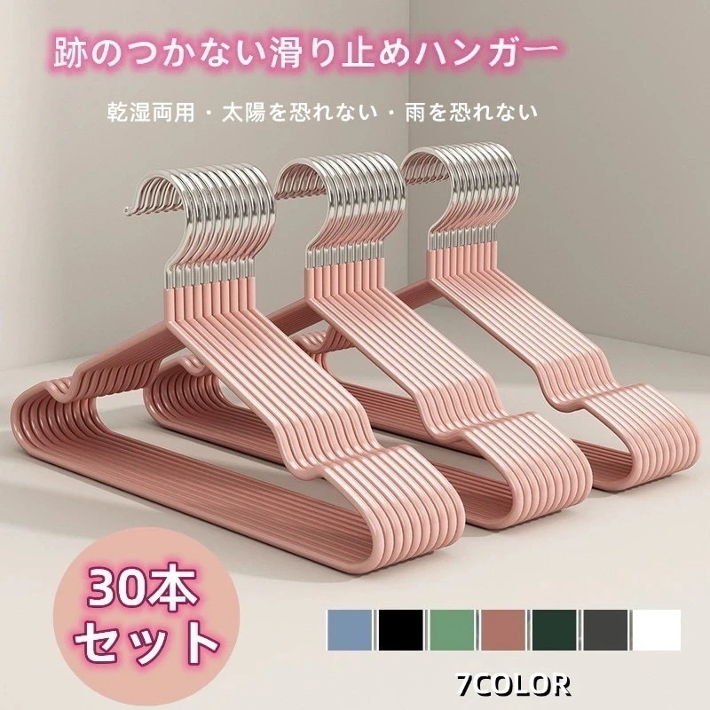 即納 30本セットすべらないカラフルハンガー衣類収納ハンガー 滑り止め 風 アーク イモ肩 跡がありません ハンガー 洗濯物干し ハンガー