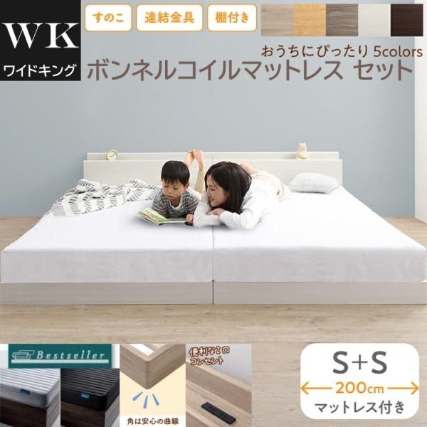 ワイドキング 200 シングルベッド 2台 (S+S) ボンネルコイルマットレスセット 宮棚 コンセント 連結金具 すのこ フロア ローベッド マット