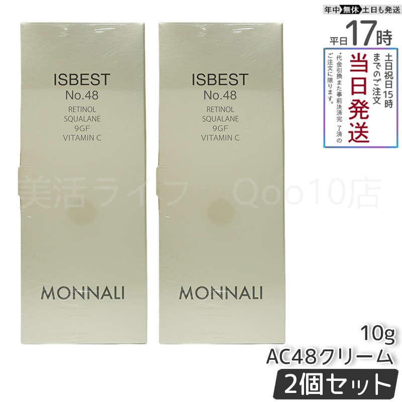 【2個セット】 MONNALI モナリ ゴールドシリーズ ISBEST No.48 10g ゴールド シリーズ AC48クリーム