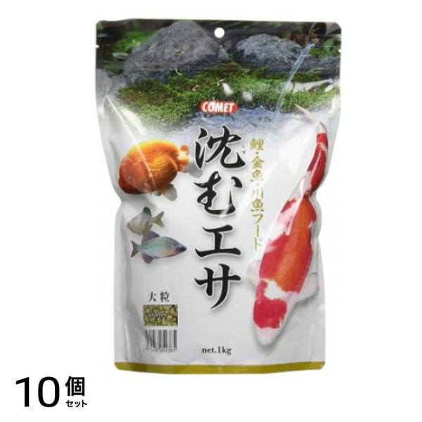 コメット 沈むエサ 大粒 1kg 10個セット