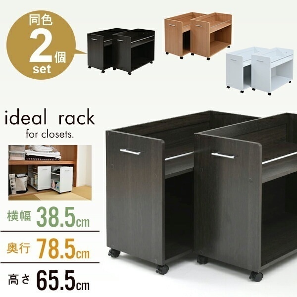 押入れ 収納 ラック 本棚 2個セット 幅38.5 奥行78 .5 キャスター付き 隙間 ワイド