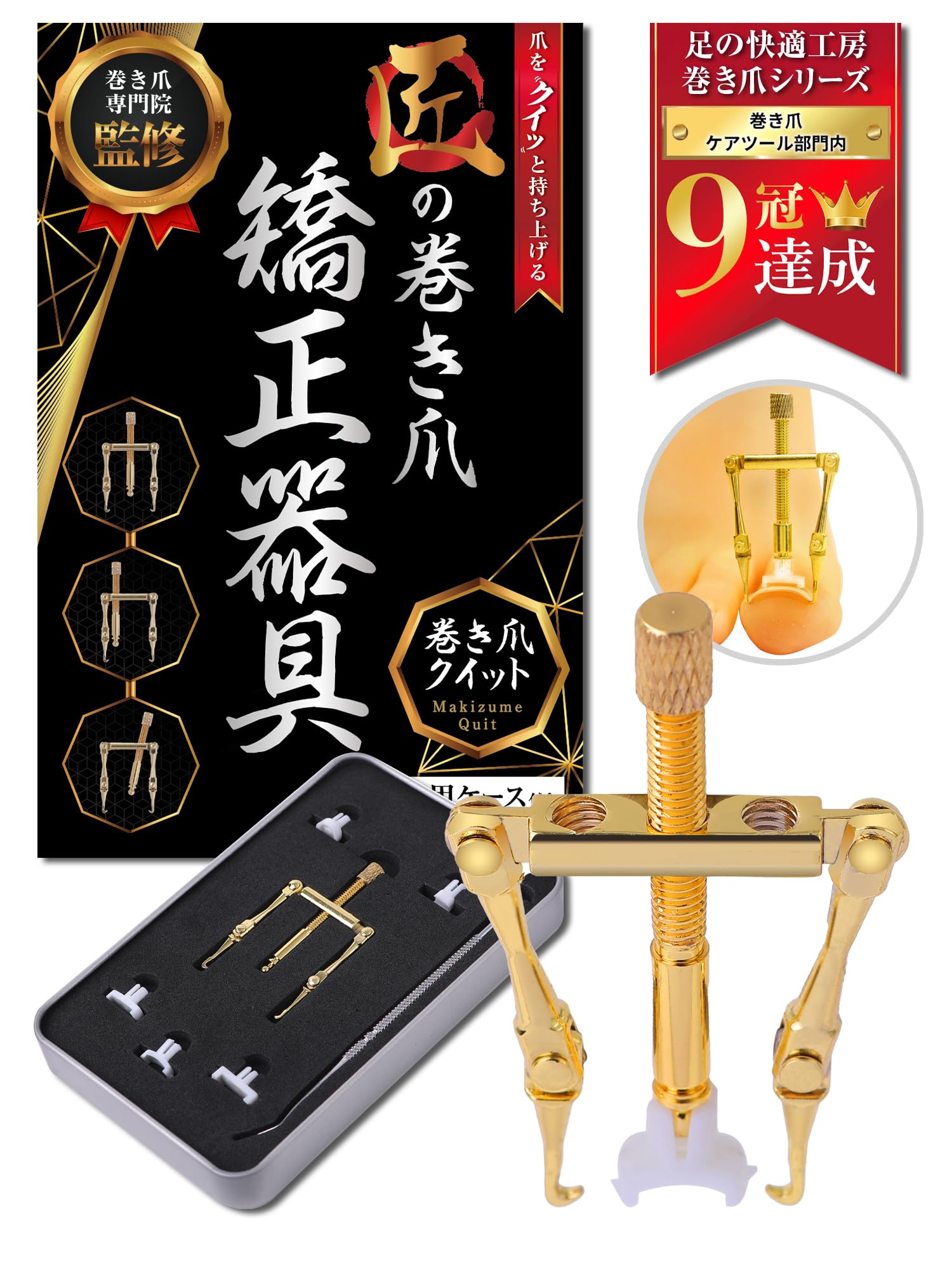 【巻き爪院長監修】 巻き爪クイット 巻き爪 まきづめ まきずめ 陥入爪 巻爪 マキズメ マキヅメ 矯正 クリップ [ケース＆ゾンデ＆カラー説明書付属] (ゴールド, 3本軸 本格矯正タイプ)