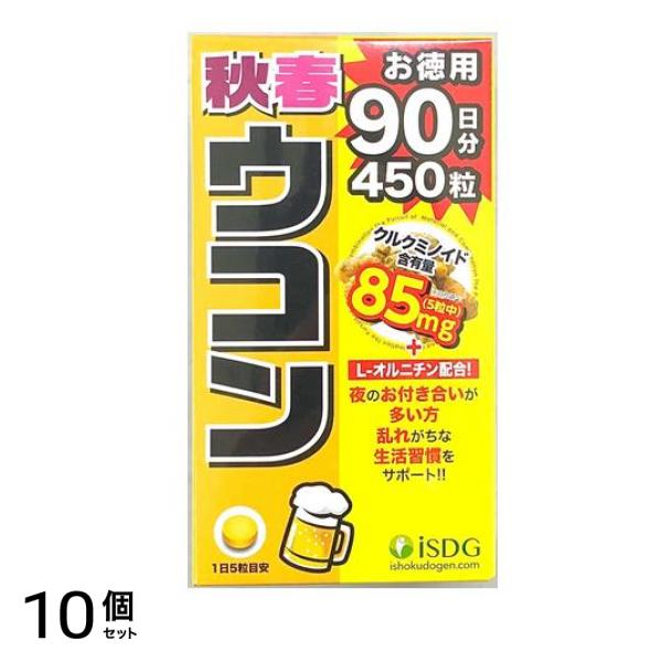 医食同源ドットコム 秋春ウコン 450粒 10個セット
