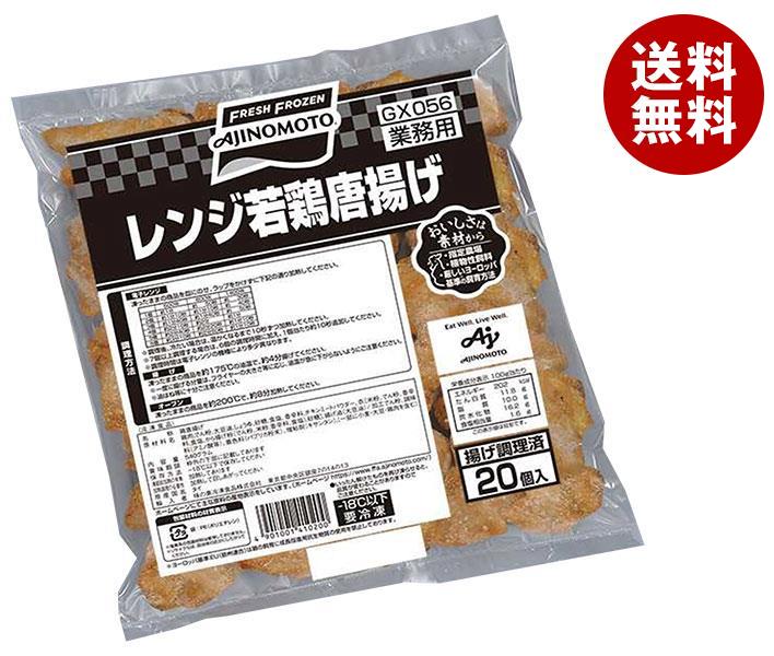 味の素 レンジ若鶏唐揚げ 540g×10袋入 冷凍商品