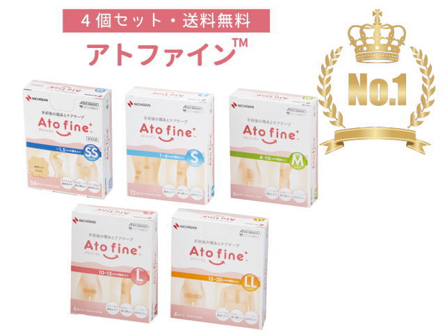 セット販売送料無料 ニチバン アトファイン 4箱セット 帝王切開の傷 手術後 傷 傷あと ケアテープ