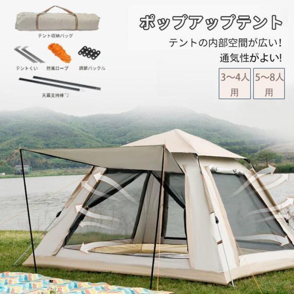 新製品プロモーション高い評価,テント ワンタッチテント 3-4人用 5-8人用キャンプ ポップアップテント アウトドア 防水 虫よけ網戸 レジャーシート 収納袋付 登山 海 キャンプ アウトドア