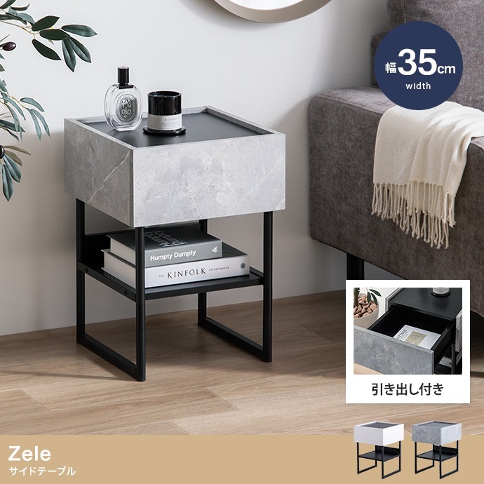 サイドテーブル 幅35cm シンプルモダン 引き出し スタイリッシュ