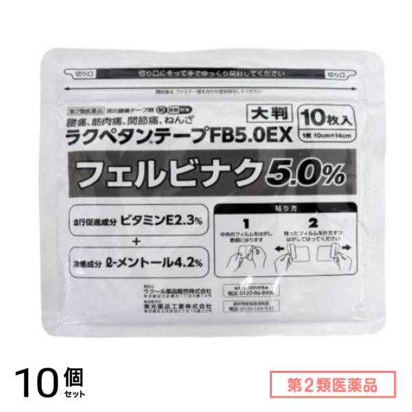 第２類医薬品 ラクペタンテープFB5.0EX 大判 10枚 10個セット