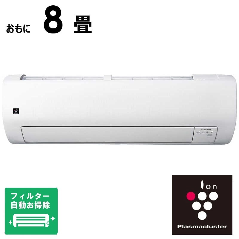 （標準取付工事費込）シャープ　SHARP　エアコン 2026年 プラズマクラスター Rシリーズ おもに8畳用　AY-U25RS-W フィルター自動お掃除機能付