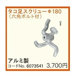 カクハン機用パーツ φ180 タコ足スクリュー（6073541）