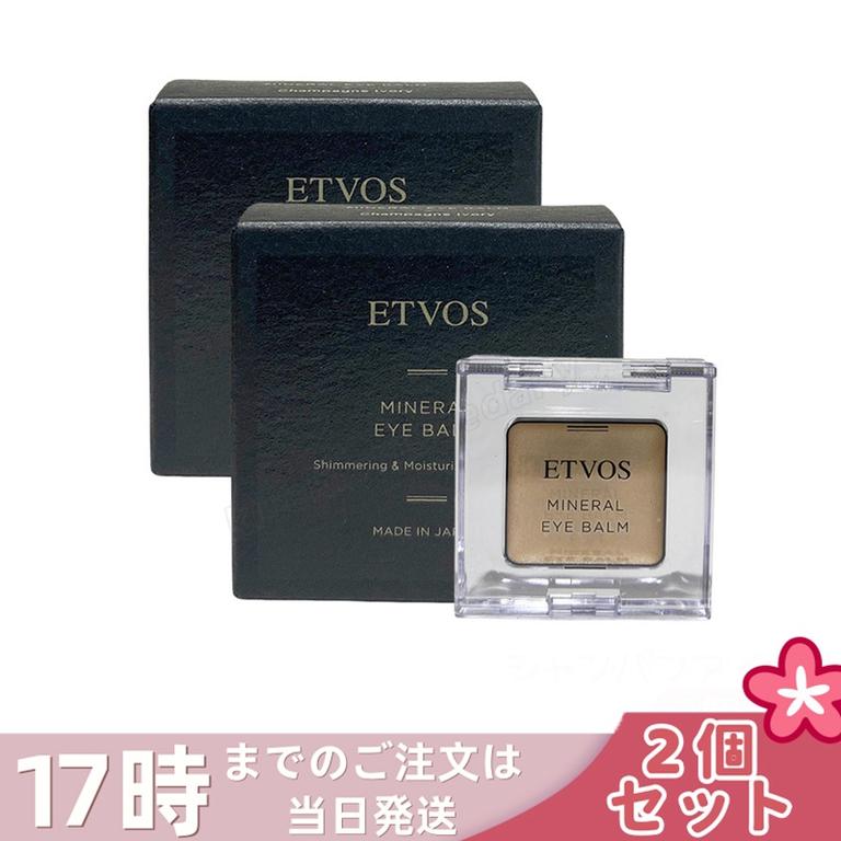 【2個セット】ETVOS エトヴォス ミネラルアイバームシャンパンアイボリー 保湿 ツヤ くすみ ミネラルコスメ 敏感肌対応