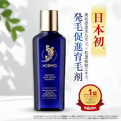 他サイト： 【公式】 HORMO ホルモプレミアム ヘアグロウエッセンス 約30日分 80mL 薬用育毛剤 育毛 養毛 脱毛予防 毛生促進 スカルプケア ヘアトニック 薬用育毛トニック 男性用 女性用 男女兼用の商品画像