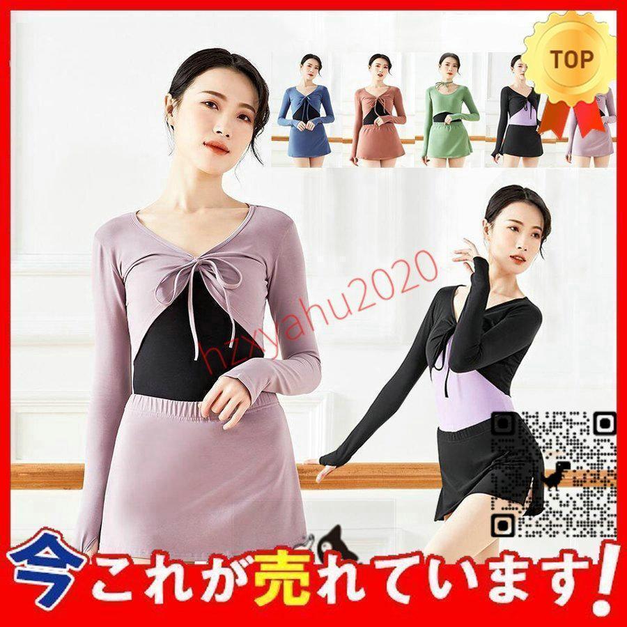 レディース バレエ ス＋スカート2点セット 長袖ウォームアップ ミニ丈キュロット バレエ ヨガ 古典ダンス 社交ダンス練習着レッスン着2 4,911円