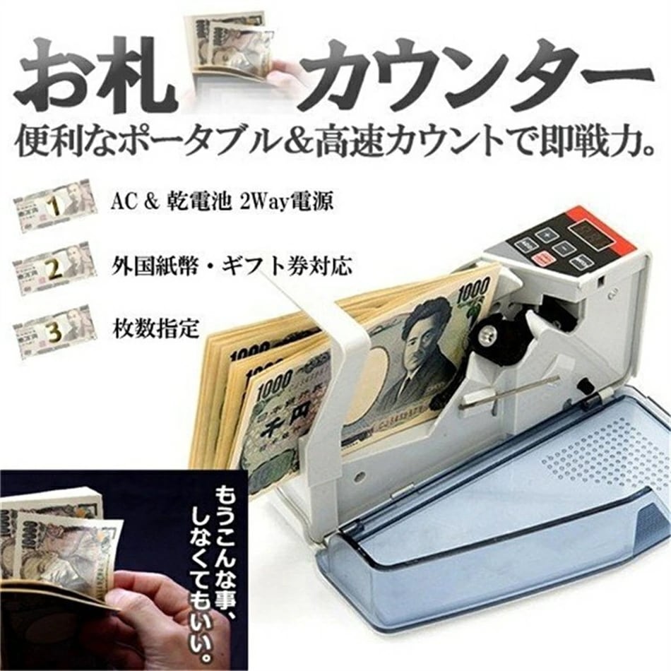 7月の新製品夏の新着商品 お札カウンター 紙幣計数機 ポータブル フリーマーケットコミケ 券 外国紙幣 自動 紙幣 計数機 計算デジタル表示 ポータブル ハンディーカウンター お札 マネー カウンタ