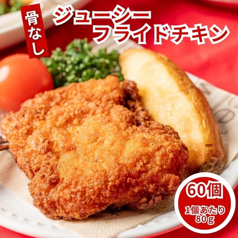フライドチキン 骨なし 冷凍 業務用 60個 (800g×6袋) レンジ調理 冷凍食品 クリスマス パーティー チキン 冷凍総菜 骨なしチキン