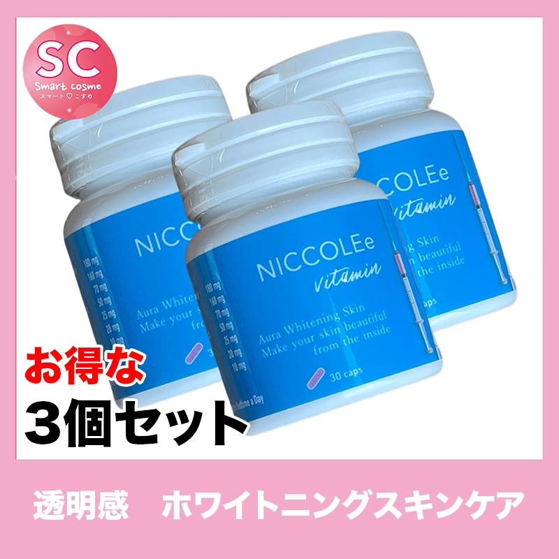 NICCOLEe(ニコリー) さらにお得な3個セットすっぴんでも綺麗な肌を目指す美白サプリメント