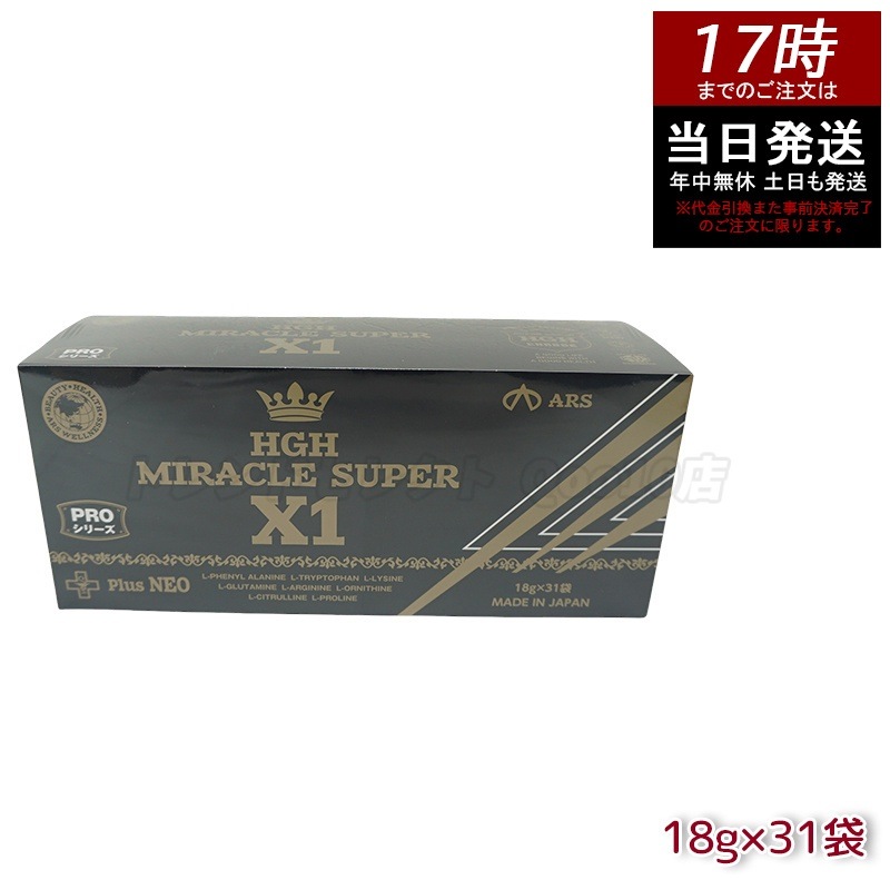 HGH MIRACLE SUPER X1（賞味期限2025.11）エイチジーエイチ ミラクル スーパー エックスワン H.G.H MIRACLE 5 さらにパワーアップ サプリメント 高濃度アミノ酸
