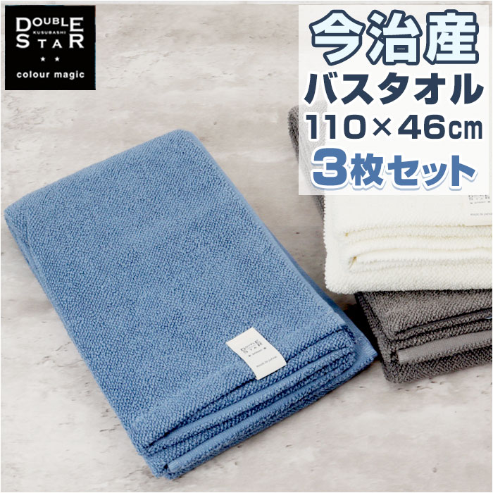 バスタオル 今治 3枚セット 通販 スマートバスタオル 今治タオル ドラム式 洗濯機対応 高吸水 保水 今治産 抗菌 防臭 ダブルスター プレッソ ポワン小粒 ふんわり コットン 三枚組 つぶつぶ パ