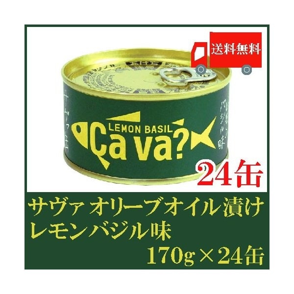 岩手県産 国産さば レモンバジル味 170ｇ24缶 (Cava)(サヴァ)(サバ)(鯖) 9,960円