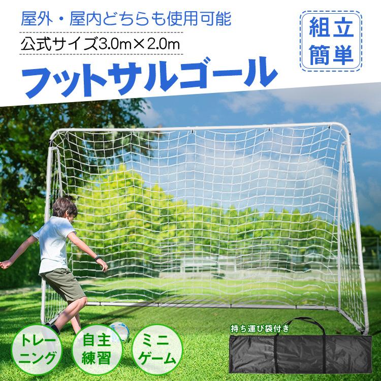 赤字覚悟 3日送信サッカーゴール 子供 ネット リバウンドネット 3m×2m 庭 折りたたみ フットサルゴール ミニサッカーゴール 屋外 室内 家庭用 ミニゴール 組み立て式 練習 運搬
