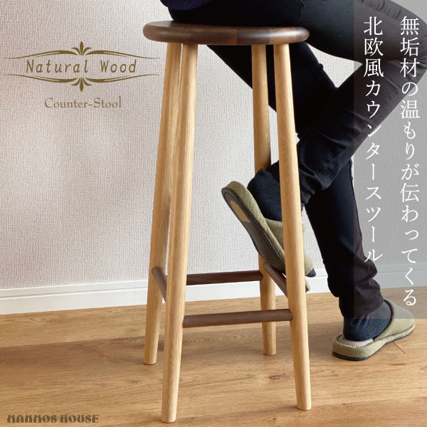 北欧風 カウンターチェア 木製 ハイスツール おしゃれ 人気 キッチン スツール 丸椅子 イス オーク材 ウォルナット ナチュラルウッド 天然木 バーチェアー カフェ ハイチェア カウンタースツール