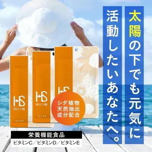 飲む 紫外線対策 60粒 3袋 栄養機能食品 ビタミンC シダ植物抽出物 日焼け 嫌いな方への 美容 美白 サプリ