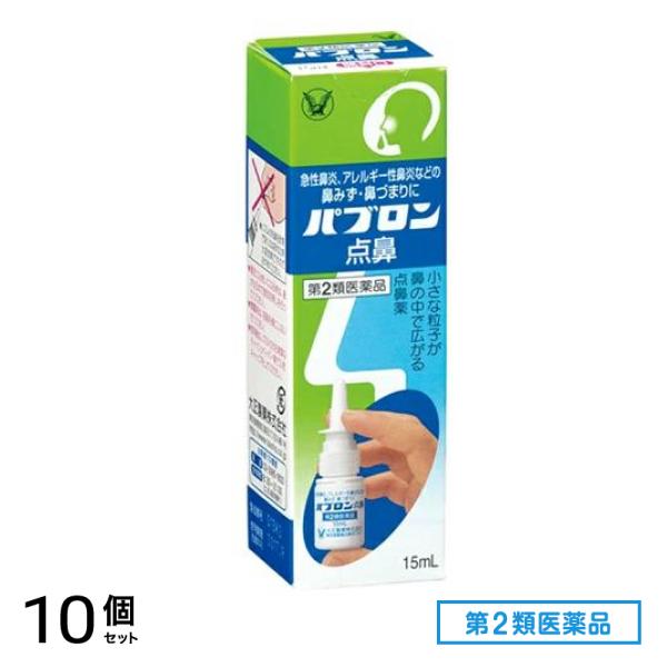 第２類医薬品 パブロン点鼻 15mL 10個セット