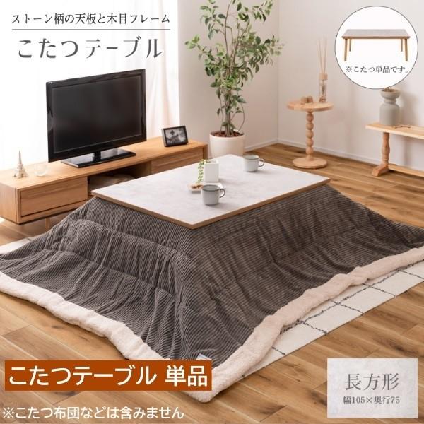 大理石調こたつテーブル 長方形 幅105cm 継脚高さ調整 リビングテーブル フラットヒーター 天板固定ネジ テーブル単品