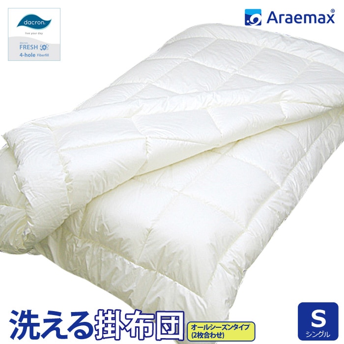 ダクロン(R)FRESH4穴 中わた使用 洗えるオールシーズン掛け布団（2枚合わせ掛け布団）シングル