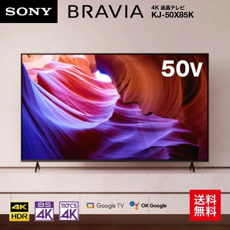 50V型 4K 液晶 X85Kシリーズ テレビ ブラビア KJ-50X85K 倍速 Google TV Dolby Atmos対応 ハンズフリー音声検索