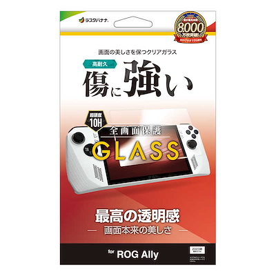 他サイト： ラスタバナナ　ROG Ally X(2024)/ROG Ally(2023) ガラスフィルム 高光沢 0.33mm クリア　GP4280RAの商品画像