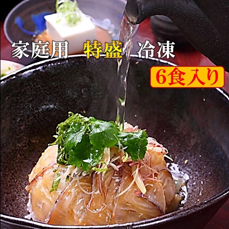 鯛茶漬け 家庭用 特盛 冷凍 6食 高級 活魚使用 のし対応 無添加 手造り たい タイ