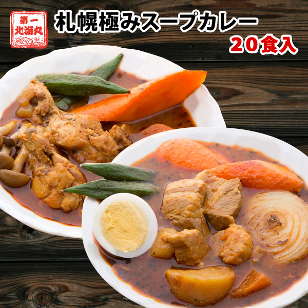スープカレー 業務用20食 札幌極みスープカレー レトルト カレー 大容量 北海道 チキン10食豚角煮10食 ギフト 飲食店 レストラン ホテル 卸 8,200円