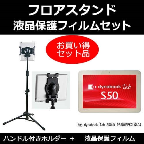 東芝 dynabook Tab S50/M PS50MSEK2L6AD41[10.1インチ]機種対応 タブレット用 フロアスタンド と 反射防止 液晶保護フィルム スタンド 折畳 三脚 タブレットスタ