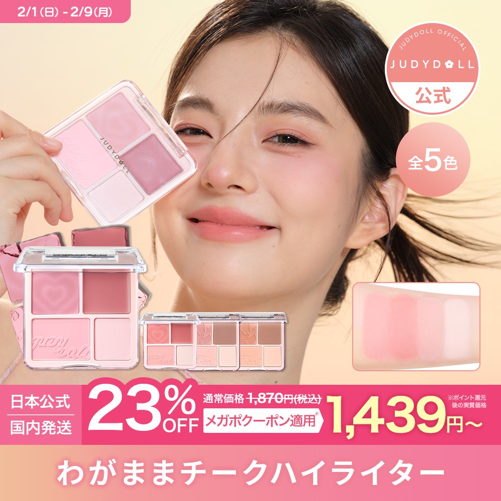 Qoo10] JUDYDOLL 【公式】わがままチークハイライター 5色 : ポイント