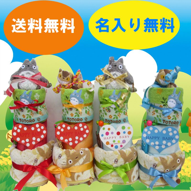 258　トトロ　出産祝いおむつケーキ 3段　送料無料 名入れ無料　即日発送　オムツケーキ