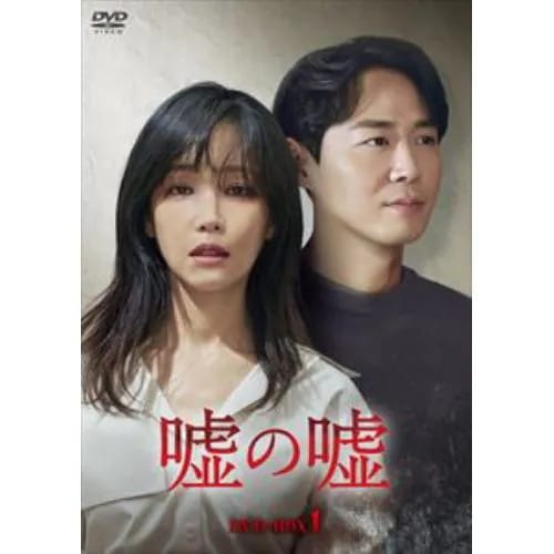 【DVD】嘘の嘘 DVD-BOX1