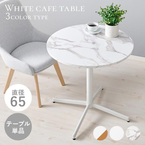 カフェ風テーブル 直経65cm コンパクト 円形テーブル アジャスター付 耐水性 ダイニングテーブル リビング キッチン 食卓 テーブル単品
