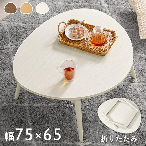 センターテーブル ローテーブル 折りたたみ式 折り畳み 幅75cm おにぎり型 完成品 おしゃれ ロータイプ 北欧 軽量 テーブル 一人暮らし 新生活 ID005