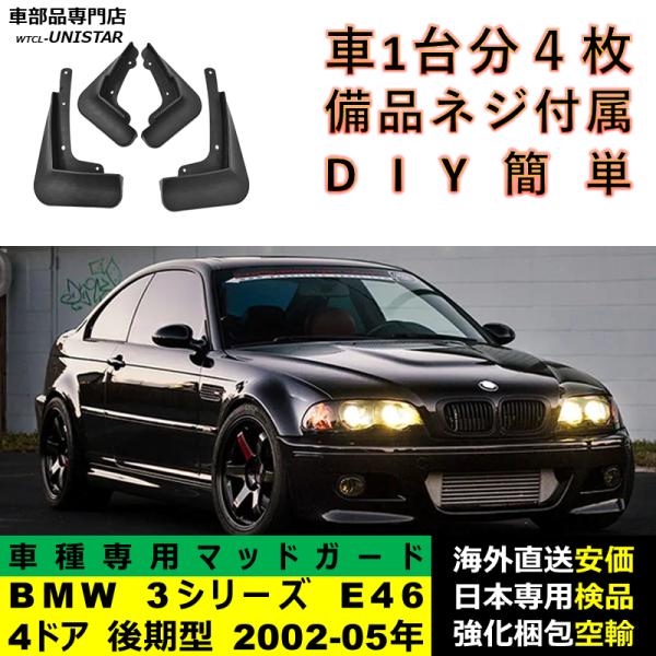 マッドガード フロント リア ホイール 汚れ防止 BMW 3シリーズ E46 4ドア 後期型 2002-2005年 適用 マッドフラップ アクセサリー フェンダー DIY 1台分セット