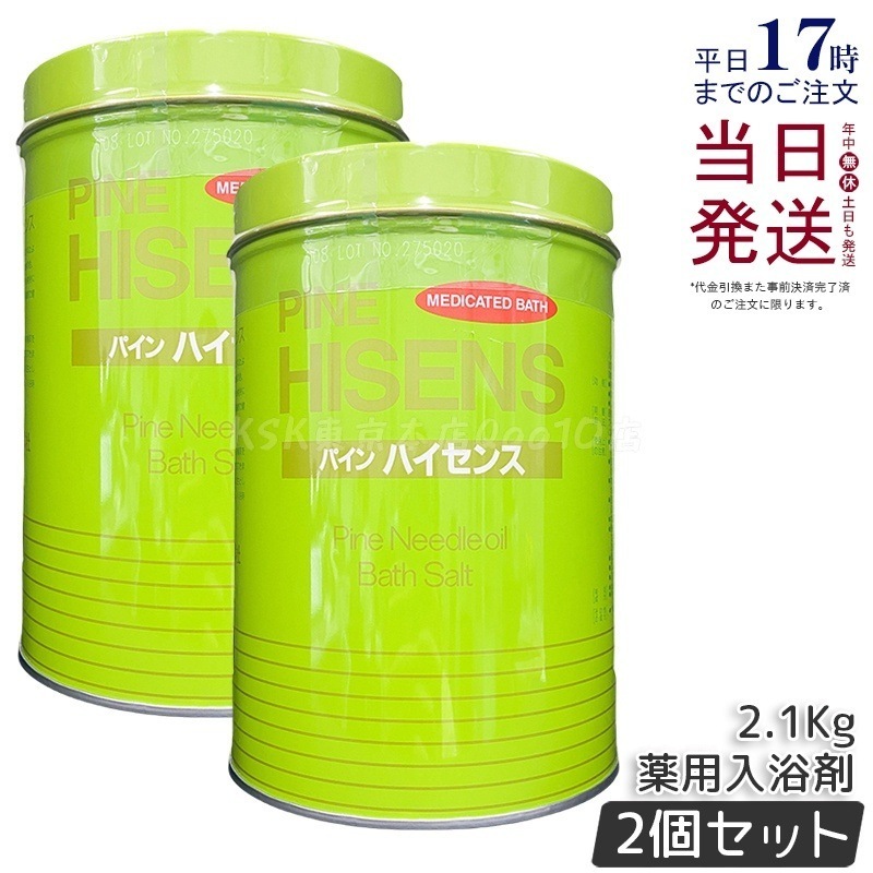 【2個セット】陽社 薬浴剤パイン・ハイセンス 　2.1Kg 医薬部外品