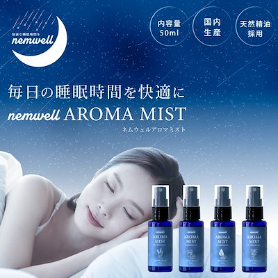 アロマミスト nemwell AROMA MIST ネムウェル アロマ アロ...のサムネイル