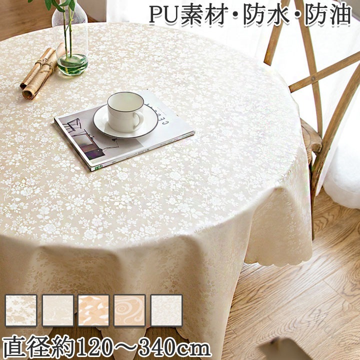 テーブルクロス 円形 ビニール製 北欧風 豪華な花柄デザイン おしゃれで柔らかい 撥水 防油機能付き 高級感あるテーブルカバー 食卓デスクマット 汚れ防止 シャンパン ブラウン グレー ベージ